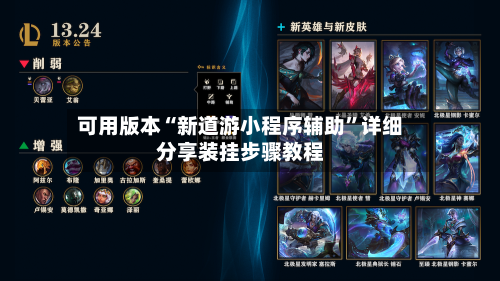 可用版本“新道游小程序辅助	”详细分享装挂步骤教程-第1张图片