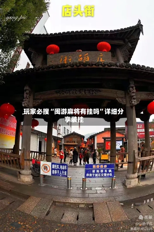 玩家必搜“闽游麻将有挂吗	”详细分享装挂-第1张图片