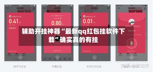辅助开挂神器“最新qq红包挂软件下载”确实真的有挂-第1张图片