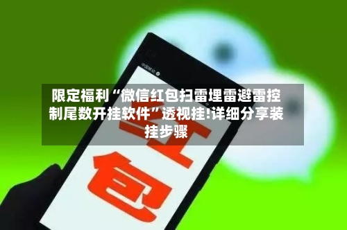 限定福利“微信红包扫雷埋雷避雷控制尾数开挂软件	”透视挂!详细分享装挂步骤-第1张图片