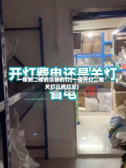 一楼到二楼的顶部的灯(一楼开灯二楼关灯三楼灯亮)-第1张图片