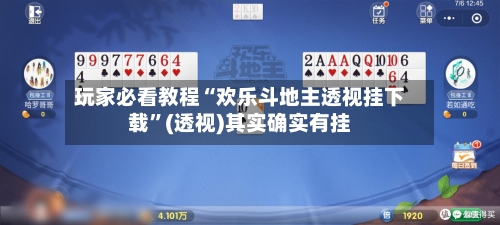 玩家必看教程“欢乐斗地主透视挂下载”(透视)其实确实有挂-第1张图片