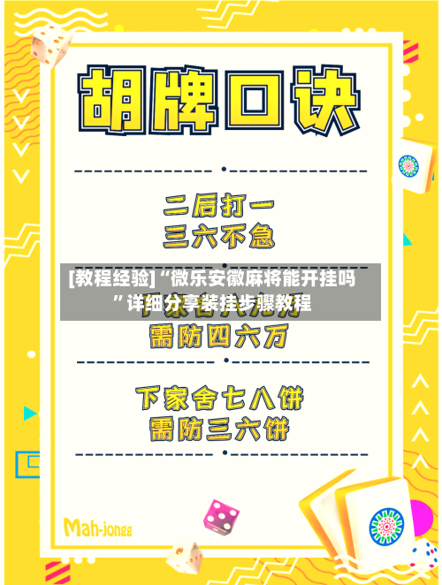 [教程经验]“微乐安徽麻将能开挂吗	”详细分享装挂步骤教程-第1张图片