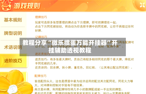 教程分享“微乐掼蛋万能开挂器	”开挂辅助透视教程-第1张图片