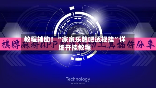 教程辅助！“家家乐牌吧透视挂	”详细开挂教程-第1张图片