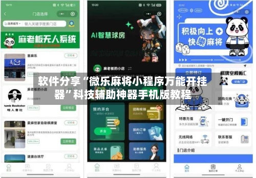 软件分享“微乐麻将小程序万能开挂器”科技辅助神器手机版教程-第1张图片
