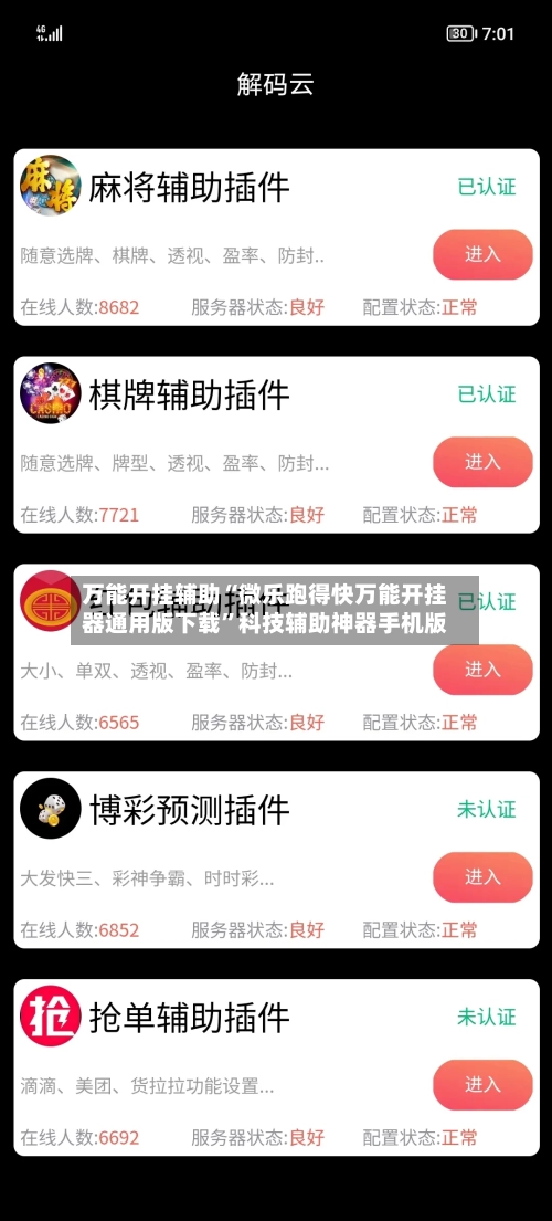 万能开挂辅助“微乐跑得快万能开挂器通用版下载”科技辅助神器手机版-第1张图片