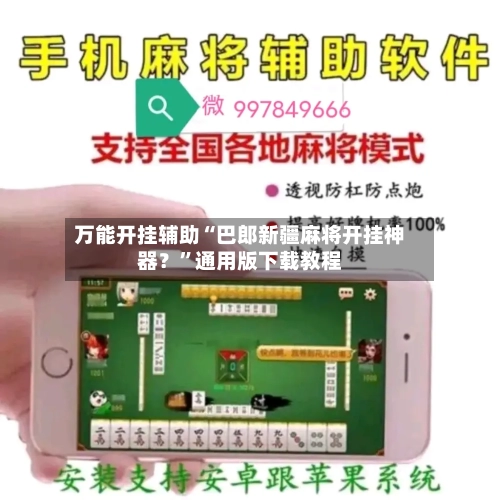 万能开挂辅助“巴郎新疆麻将开挂神器？	”通用版下载教程-第1张图片