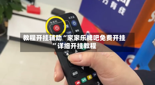 教程开挂辅助“家家乐牌吧免费开挂”详细开挂教程-第1张图片