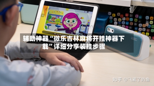辅助神器“微乐吉林麻将开挂神器下载”详细分享装挂步骤-第1张图片