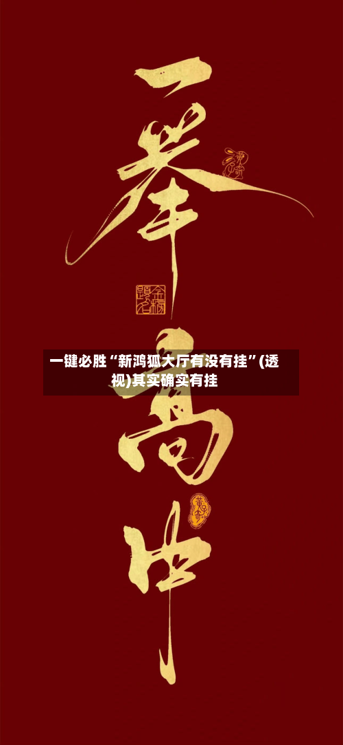 一键必胜“新鸿狐大厅有没有挂	”(透视)其实确实有挂-第1张图片