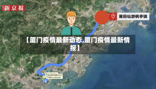 【厦门疫情最新动态,厦门疫情最新情报】-第1张图片