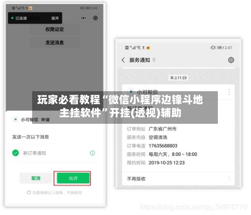 玩家必看教程“微信小程序边锋斗地主挂软件	”开挂(透视)辅助-第1张图片