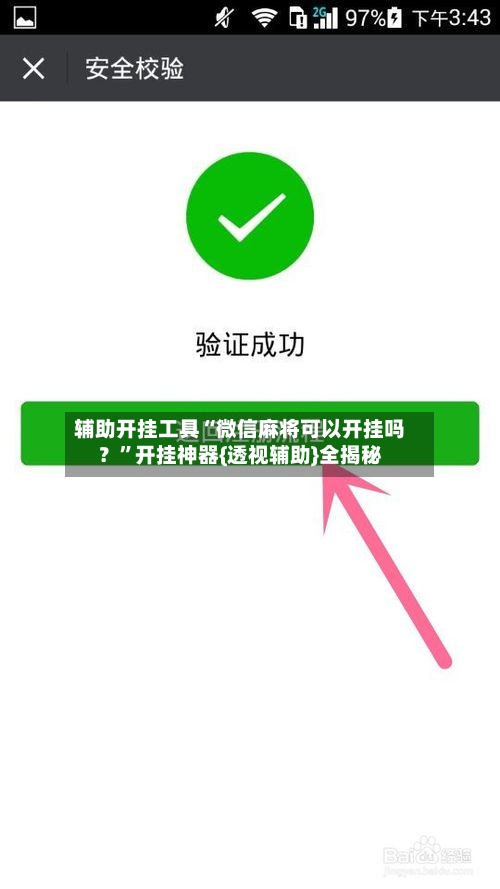 辅助开挂工具“微信麻将可以开挂吗？”开挂神器{透视辅助}全揭秘-第1张图片
