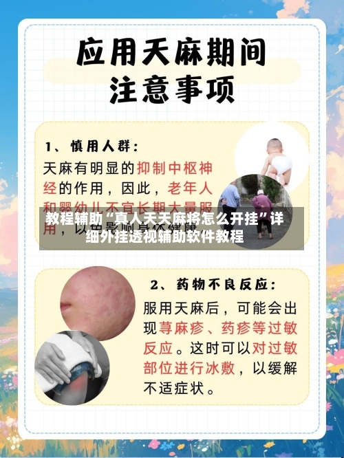 教程辅助“真人天天麻将怎么开挂”详细外挂透视辅助软件教程-第1张图片
