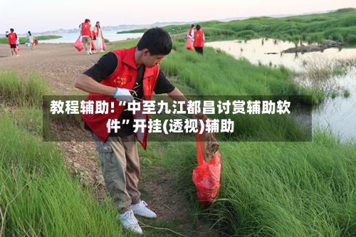 教程辅助!“中至九江都昌讨赏辅助软件”开挂(透视)辅助-第1张图片