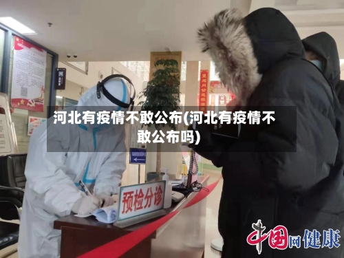河北有疫情不敢公布(河北有疫情不敢公布吗)-第1张图片