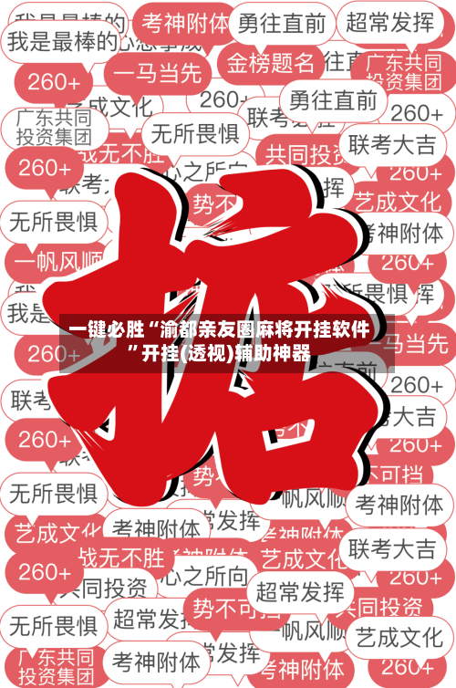 一键必胜“渝都亲友圈麻将开挂软件”开挂(透视)辅助神器-第1张图片