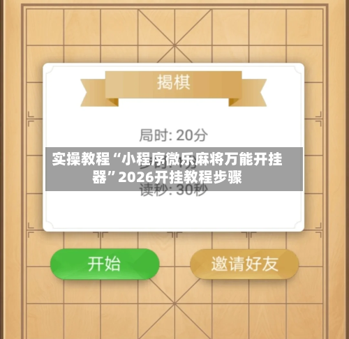 实操教程“小程序微乐麻将万能开挂器”2026开挂教程步骤-第1张图片
