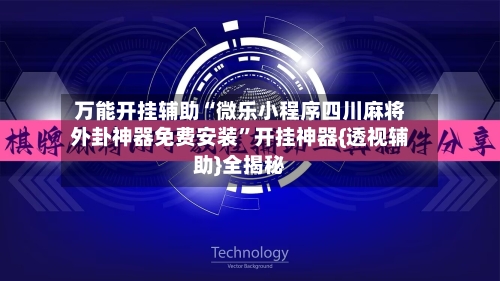 万能开挂辅助“微乐小程序四川麻将外卦神器免费安装”开挂神器{透视辅助}全揭秘-第1张图片