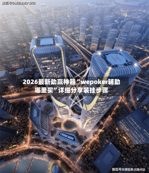 2026最新助赢神器“wepoker辅助哪里买”详细分享装挂步骤-第1张图片