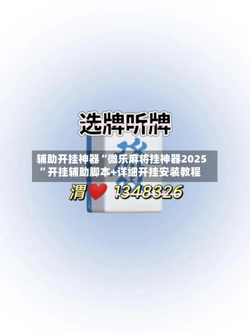 辅助开挂神器“微乐麻将挂神器2025”开挂辅助脚本+详细开挂安装教程-第1张图片
