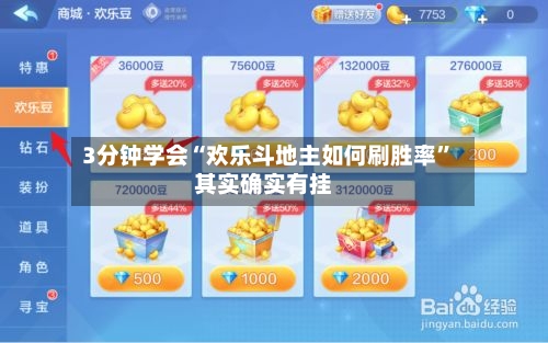 3分钟学会“欢乐斗地主如何刷胜率”其实确实有挂-第1张图片