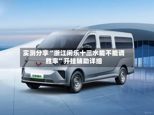 实测分享“浙江闲乐十三水能不能调胜率”开挂辅助详细-第1张图片