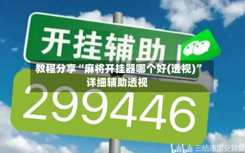 教程分享“麻将开挂器哪个好(透视)”详细辅助透视-第1张图片