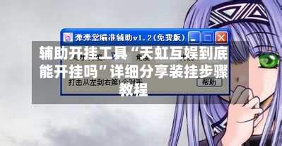 辅助开挂工具“天虹互娱到底能开挂吗”详细分享装挂步骤教程-第1张图片