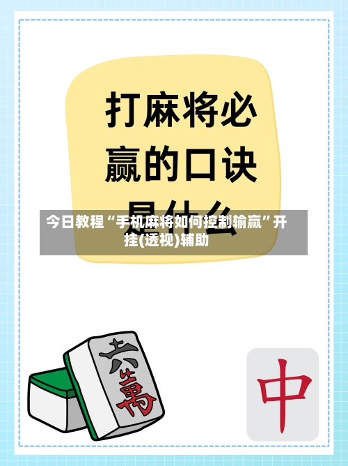 今日教程“手机麻将如何控制输赢	”开挂(透视)辅助-第1张图片