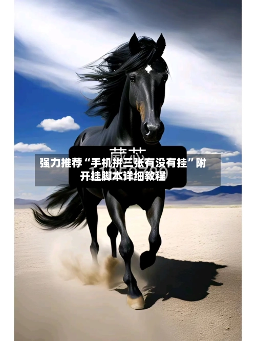 强力推荐“手机拼三张有没有挂”附开挂脚本详细教程-第1张图片