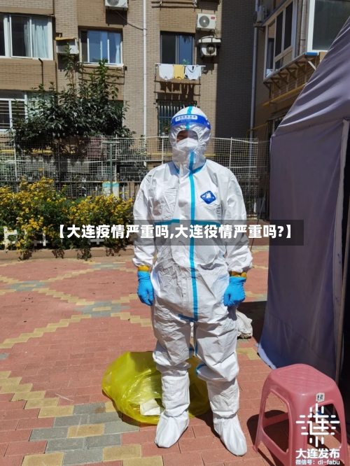 【大连疫情严重吗,大连役情严重吗?】-第1张图片