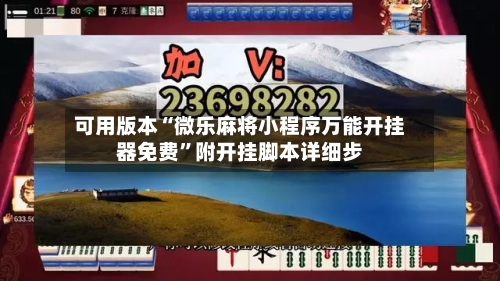 可用版本“微乐麻将小程序万能开挂器免费	”附开挂脚本详细步-第1张图片