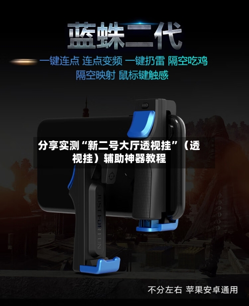 分享实测“新二号大厅透视挂”（透视挂）辅助神器教程-第1张图片