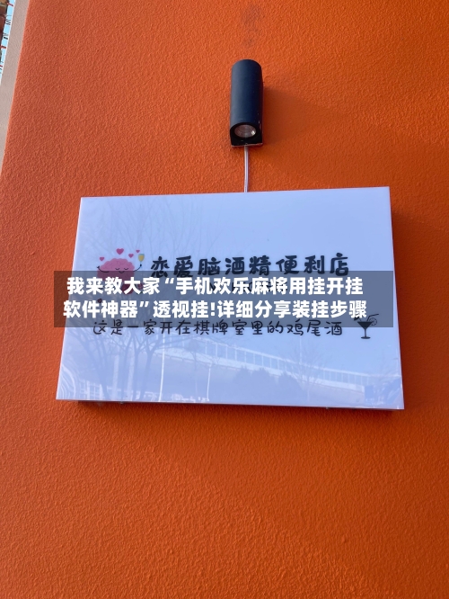 我来教大家“手机欢乐麻将用挂开挂软件神器”透视挂!详细分享装挂步骤-第1张图片