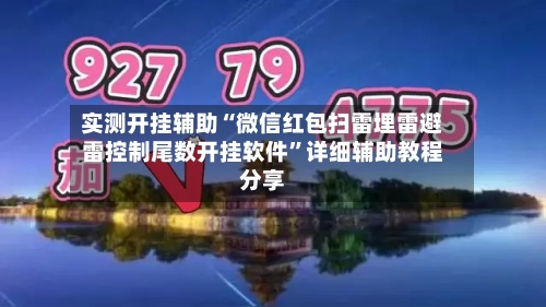 实测开挂辅助“微信红包扫雷埋雷避雷控制尾数开挂软件”详细辅助教程分享-第1张图片