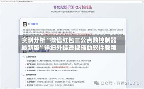 实测分析“微信红包三公点数控制器最新版”详细外挂透视辅助软件教程-第1张图片