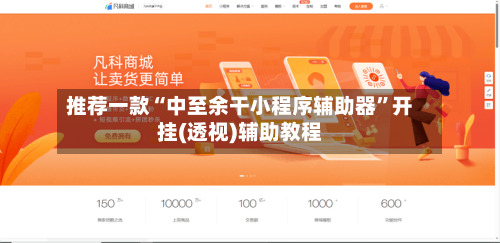 推荐一款“中至余干小程序辅助器”开挂(透视)辅助教程-第1张图片