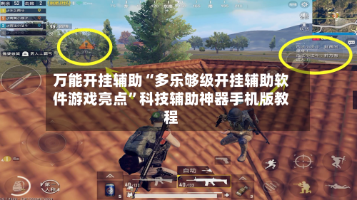 万能开挂辅助“多乐够级开挂辅助软件游戏亮点”科技辅助神器手机版教程-第1张图片