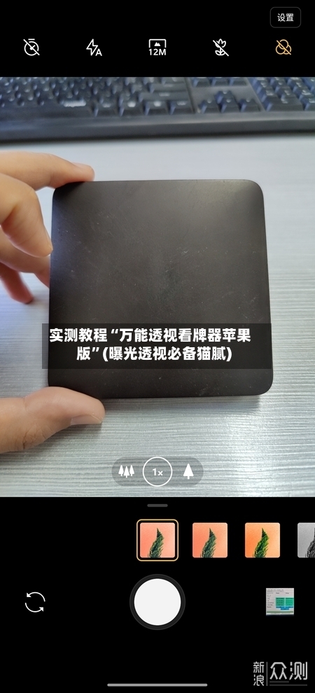 实测教程“万能透视看牌器苹果版”(曝光透视必备猫腻)-第1张图片