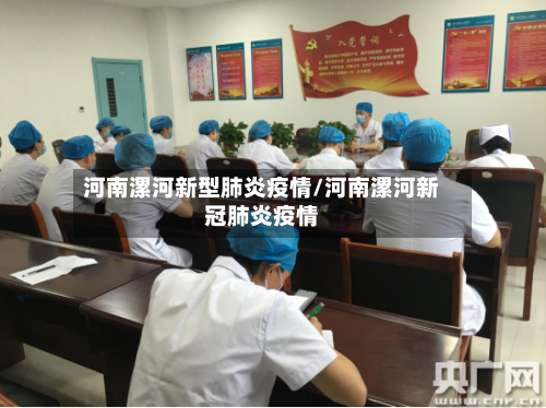 河南漯河新型肺炎疫情/河南漯河新冠肺炎疫情-第1张图片