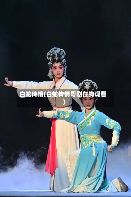 白蛇传情(白蛇传情粤剧在线观看)-第1张图片