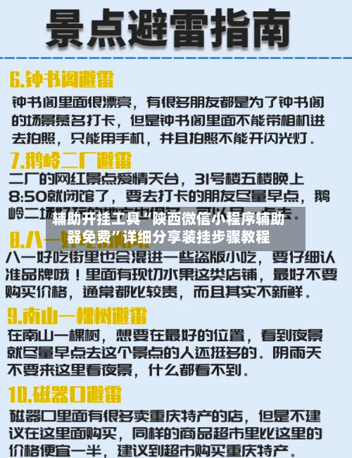 辅助开挂工具“陕西微信小程序辅助器免费”详细分享装挂步骤教程-第1张图片