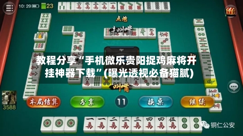 教程分享“手机微乐贵阳捉鸡麻将开挂神器下载	”(曝光透视必备猫腻)-第1张图片