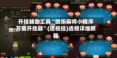 开挂辅助工具“微乐麻将小程序万能开挂器	”(透视挂)透视详细教程-第1张图片