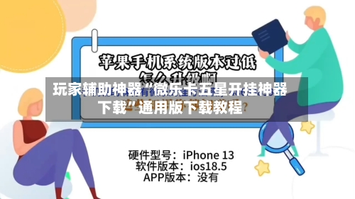 玩家辅助神器“微乐卡五星开挂神器下载”通用版下载教程-第1张图片