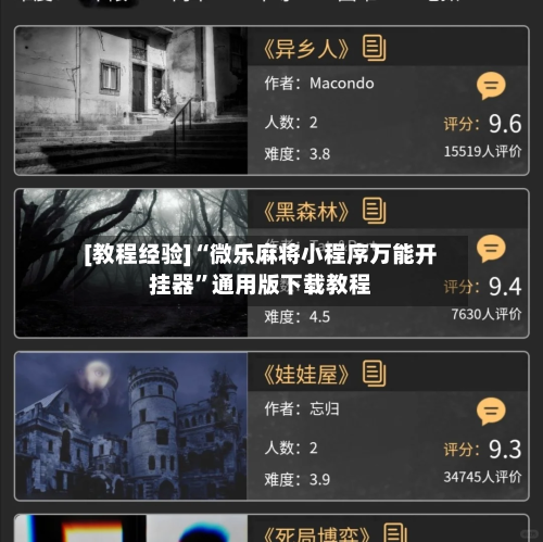 [教程经验]“微乐麻将小程序万能开挂器	”通用版下载教程-第1张图片
