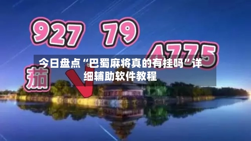 今日盘点“巴蜀麻将真的有挂吗	”详细辅助软件教程-第1张图片