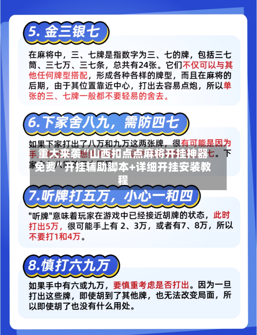 重大来袭“山西扣点点麻将开挂神器免费”开挂辅助脚本+详细开挂安装教程-第1张图片